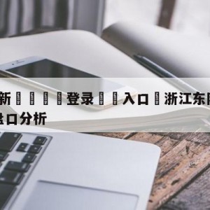 💥最新🍖登录⛔️入口⛎浙江东阳光vs青岛国信水产盘口分析