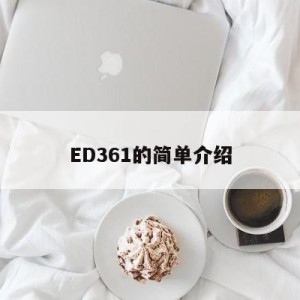 ED361的简单介绍