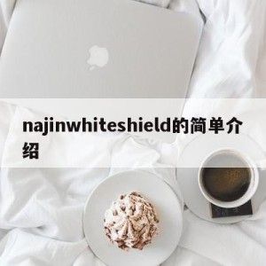 najinwhiteshield的简单介绍