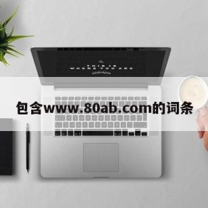 包含www.80ab.com的词条