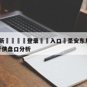 💥最新🍖登录⛔️入口⛎圣安东尼奥马刺vs达拉斯独行侠盘口分析