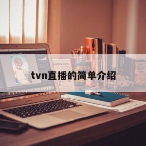 tvn直播的简单介绍