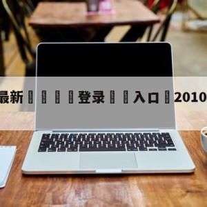 💥最新🍖登录⛔️入口⛎2010nba总决赛录像