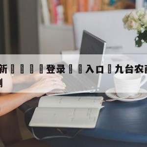 💥最新🍖登录⛔️入口⛎九台农商银行vs北京首钢预测