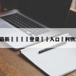 💥最新🍖登录⛔️入口⛎利物浦vs曼城