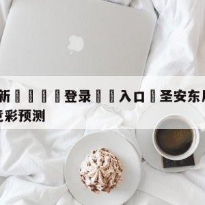 💥最新🍖登录⛔️入口⛎圣安东尼奥马刺vs金州勇士竞彩预测