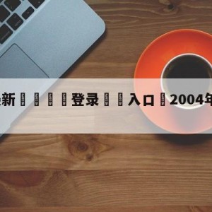 💥最新🍖登录⛔️入口⛎2004年欧洲杯在哪里