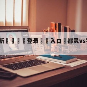 💥最新🍖登录⛔️入口⛎都灵vs罗马阵容预测