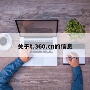 关于t.360.cn的信息