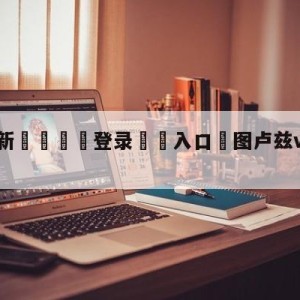 💥最新🍖登录⛔️入口⛎图卢兹vs布雷斯特预测