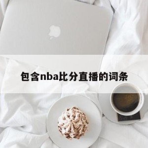 包含nba比分直播的词条