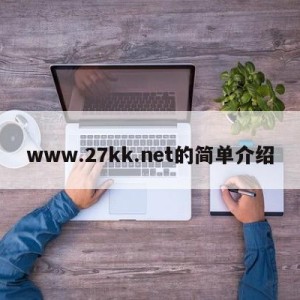 www.27kk.net的简单介绍