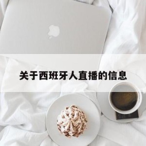 关于西班牙人直播的信息