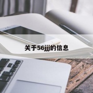 关于56jjj的信息