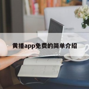 黄播app免费的简单介绍