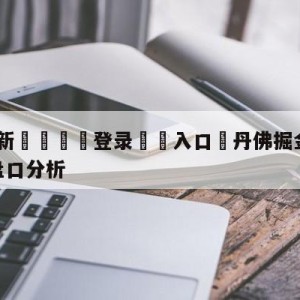 💥最新🍖登录⛔️入口⛎丹佛掘金vs明尼苏达森林狼盘口分析