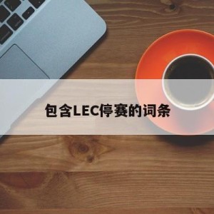 包含LEC停赛的词条