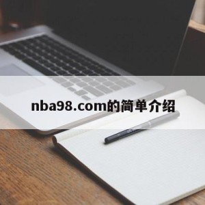 nba98.com的简单介绍