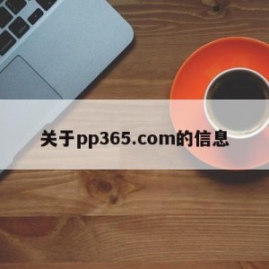 关于pp365.com的信息