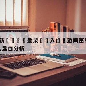 💥最新🍖登录⛔️入口⛎迈阿密热火vs波士顿凯尔特人盘口分析