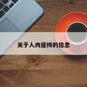 关于人肉座椅的信息