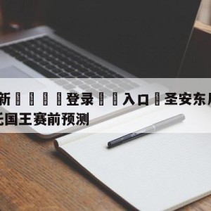 💥最新🍖登录⛔️入口⛎圣安东尼奥马刺vs萨克拉门托国王赛前预测