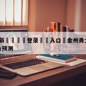 💥最新🍖登录⛔️入口⛎金州勇士vs波特兰开拓者胜负预测