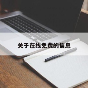 关于在线免费的信息